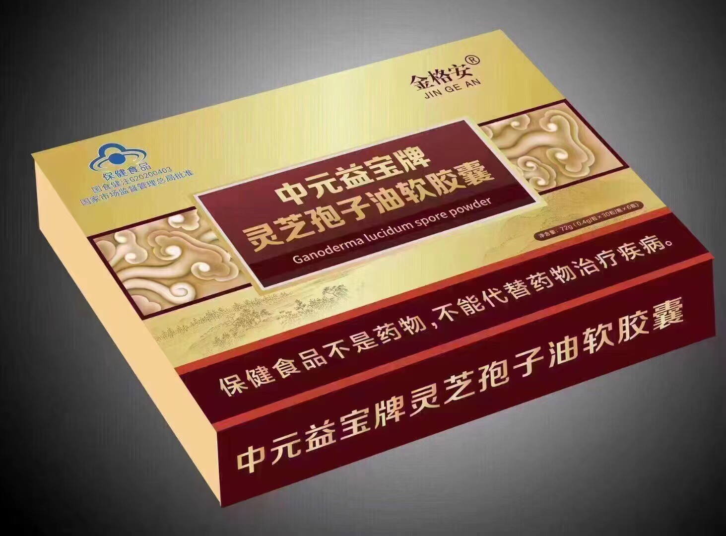 中元益寶牌靈芝孢子油軟膠囊