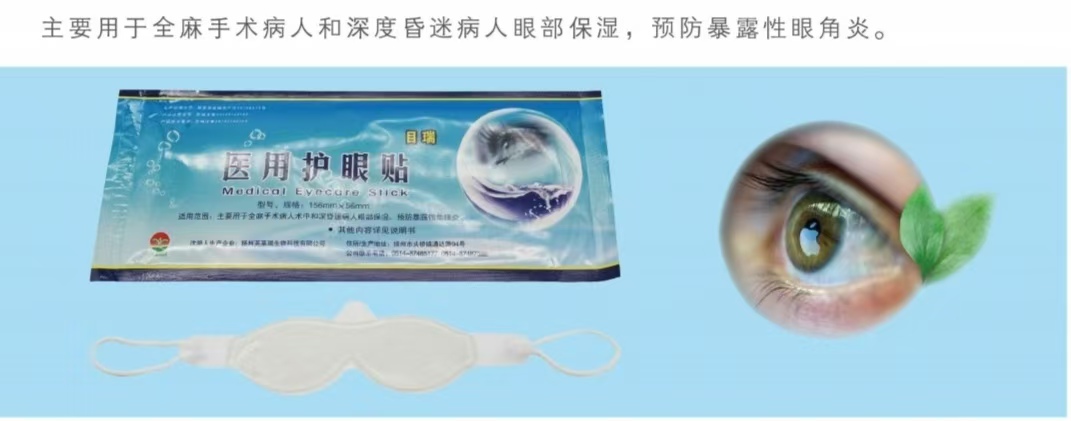 全麻手術(shù)用醫(yī)用護眼貼（醫(yī)用水凝膠眼療貼）