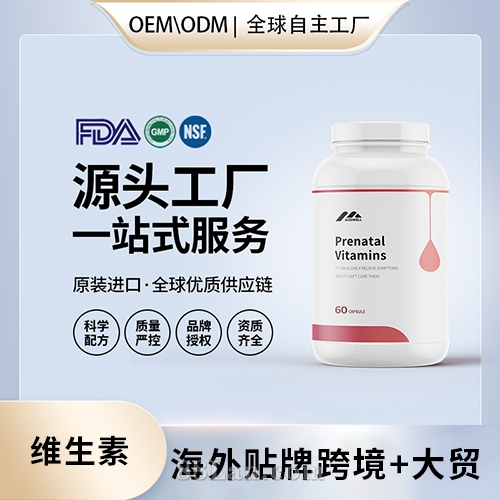 美國定制產(chǎn)前維生素膠囊批發(fā)OEM美國源頭