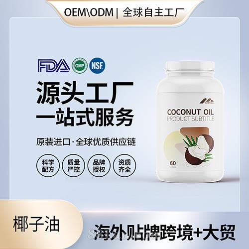 美國原裝椰子油批發(fā)膠囊代工貼牌進(jìn)口營養(yǎng)品