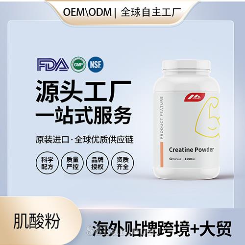 進(jìn)口肌酸粉OEM定制運(yùn)動補(bǔ)劑營養(yǎng)品代加工